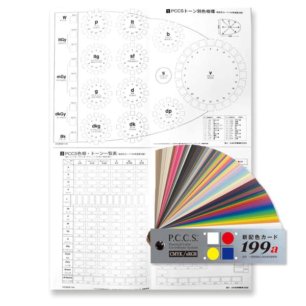 セット内容・日本色研 新配色カード199a 50566・日本色研 199用 演習台紙「日本色研 新配色カード199a 50566」と、配色カードを整理し活用できる台紙「日本色研 199用 演習台紙」各1点の合わせ買いセットです。◆日本色研 ...