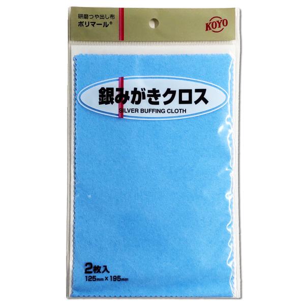 2枚入サイズ：195×125mm組成：綿布、超微粒子研磨材、ワックス、高級脂肪酸「ポリマール」は超微粒子研磨材と艶出し剤を含んだ研磨布です。銀製品の小さなキズの除去、汚れ落とし、ツヤだしに威力を発揮します。ご使用方法汚れ等気になる部分を軽く...