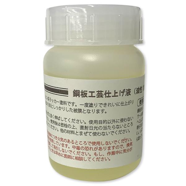 容量：100mL非トルエン系ラッカー塗料加工等の仕上完了後に塗付します。一度塗りできれいに仕上がり、乾いた後しっかりとした皮膜となります。筆塗り用液で、着色、調色後の銅工芸作品の汚れや錆、変色を防ぎ、美しい艶を出します。＜使用法＞銅板をいぶ...