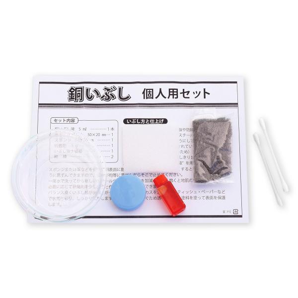 セット内容：銅いぶし液5mL×1本、スチールウール50×20mm×1個、スポンジ50×50×5mm×1個、研磨剤5g×1個、いぶし溶き容器・小×1個、綿棒×2本銅メタル作品を黒化着色する用具セットです。