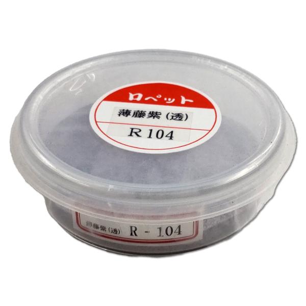 メール便可 ] 七宝絵の具 透明 単色40g シャーレ入 薄藤紫 R104