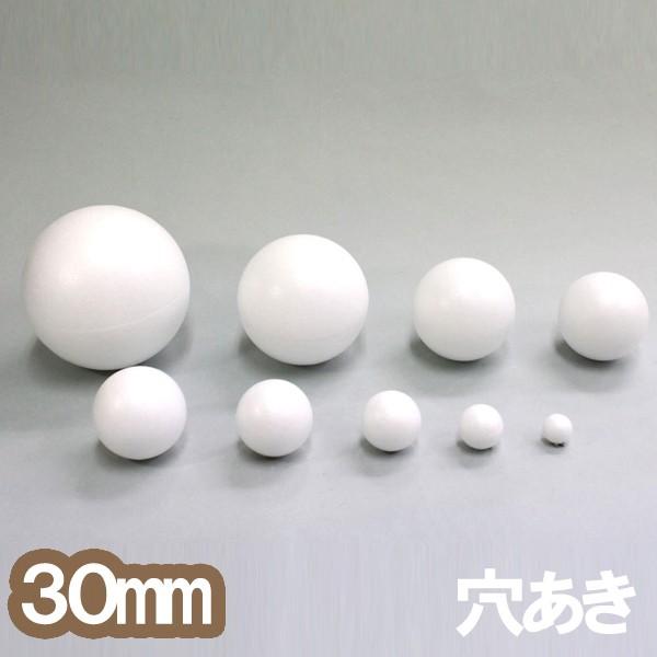 送料無料 FM19/24 丸形1450個 発泡スチロール 球 発泡材 玉 芯材 発泡スチロール 球 10個組 直径30mm 穴あき 【 発泡材 発泡 スチロール