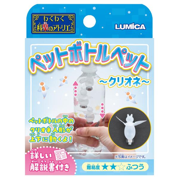 ペットボトルペット クリオネ わくわく化楽のアトリエ ルミカ 【 科学