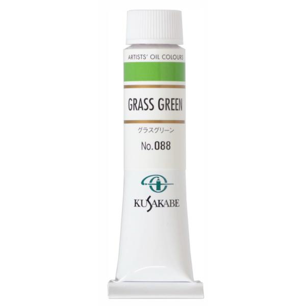 [ メール便可 ] クサカベ 専門家用 油絵具 088 グラスグリーン 6号 20mL 1本 油絵の具 Grass Green