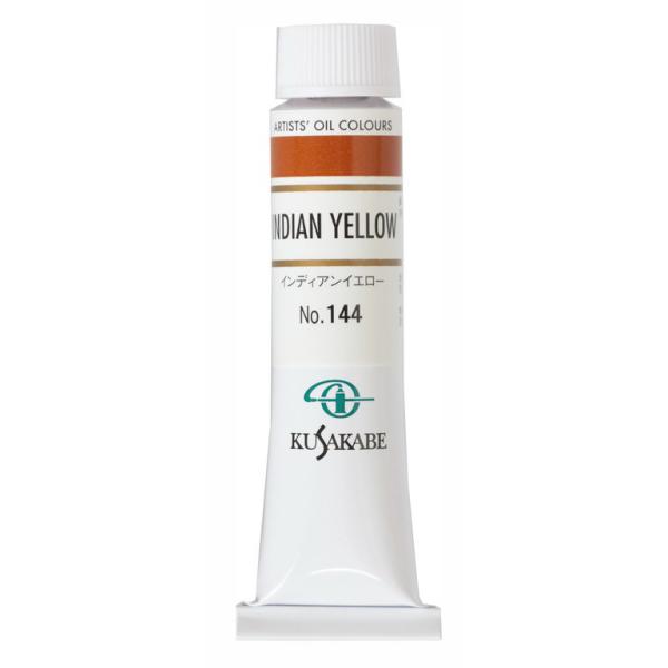 他サイト： [ メール便可 ] クサカベ 専門家用 油絵具 144 インディアンイエロー 6号 20mL 1本 油絵の具 Indian Yellowの商品画像