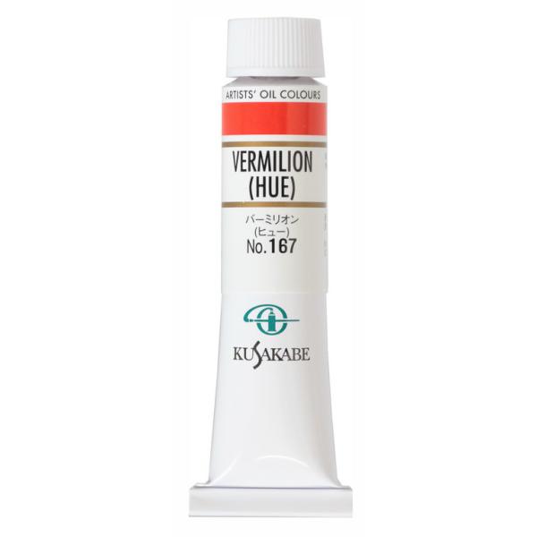 [ メール便可 ] クサカベ 専門家用 油絵具 167 バーミリオン(ヒュー) 6号 20mL 1本 油絵の具 Vermilion(Hue)