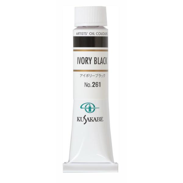 [ メール便可 ] クサカベ 専門家用 油絵具 261 アイボリーブラック 6号 20mL 1本 油絵の具 Ivory Black