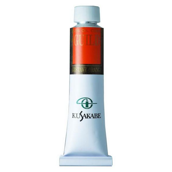 クサカベ ギルド油絵具 755 ギュスターブオレンジ 20mL 6号 1本