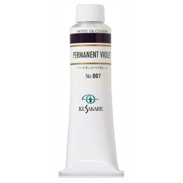 クサカベ 専門家用 油絵具 007 パーマネントバイオレット 9号 40mL 1本 油絵の具 Permanent Violet