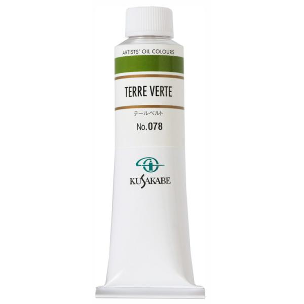 クサカベ 専門家用 油絵具 078 テールベルト 9号 40mL 1本 油絵の具 Terre Verte