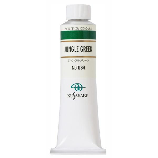 クサカベ 専門家用 油絵具 084 ジャングルグリーン 9号 40mL 1本 油絵の具 Jungle Green