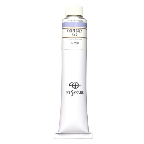 クサカベ（KUSAKABE） 専門家用 油絵具 236 バイオレットグレー No.2