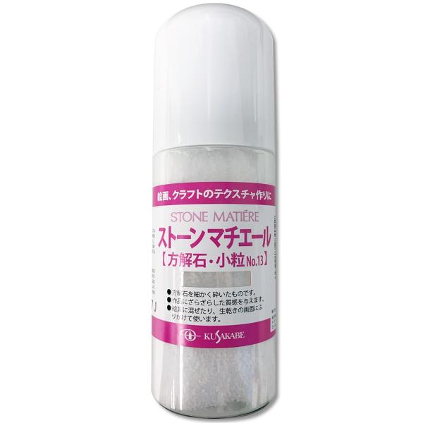 クサカベ ストーンマチエール No.13 小粒 方解石 200mL容器入 kusakabe