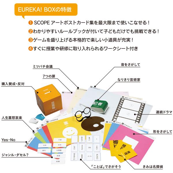 スコープ エウレカ ボックス グループ用6組セット SCOPE EUREKA! ゲームツールセット アート鑑賞