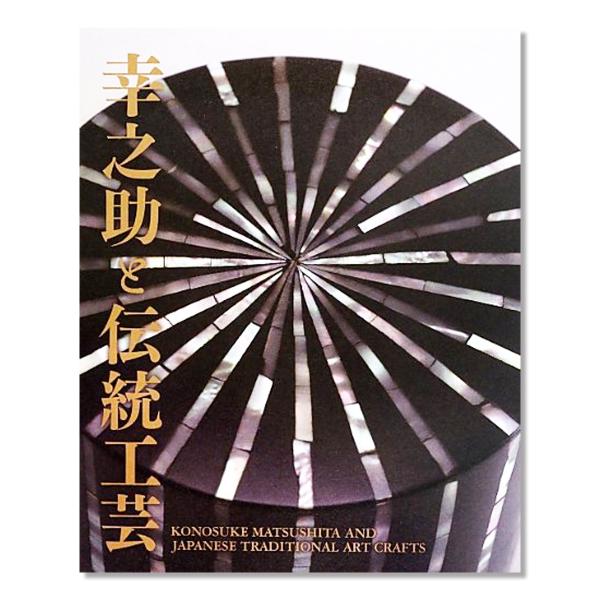 [ メール便可 ] 幸之助と伝統工芸 KONOSUKE MATSUSHITA AND JAPANESE TRADITIONAL ART