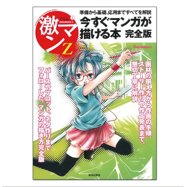 メール便可 ] 激マンZ (1) 今すぐマンガが描ける本 完全版 B5判