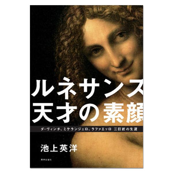 メール便可 ] ルネサンス 天才の素顔 ダ・ヴィンチ、ミケランジェロ