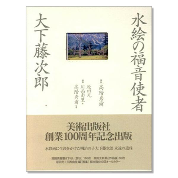 水絵の福音使者 大下藤次郎 全2冊セット