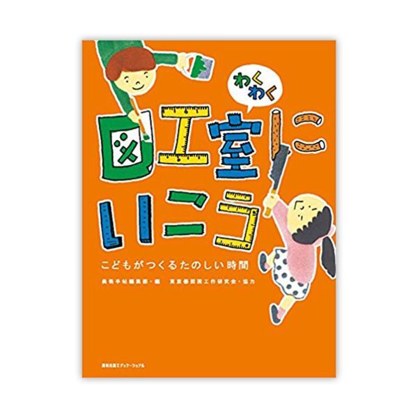 図工室にいこう ３/美術出版社/美術手帖編集部（単行本（ソフトカバー）） 楽天市場】[ メール便可 ] わくわく 図工室にいこう3 美術手帖