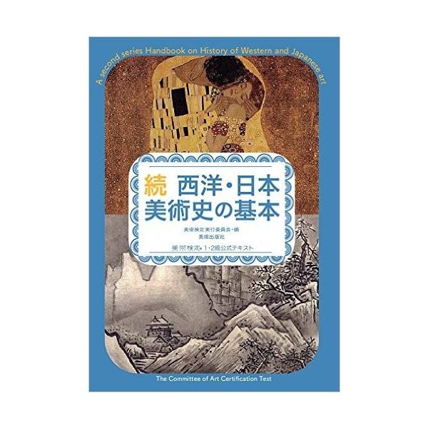 美術検定５冊セット Amazon.co.jp: 改訂版 西洋・日本美術史の基本 美術検定1・2・3