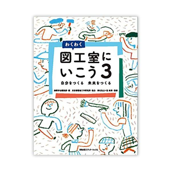 図工室にいこう ３/美術出版社/美術手帖編集部（単行本（ソフトカバー）） メール便可 ] わくわく 図工室にいこう3 美術手帖編集部編 B5変形判