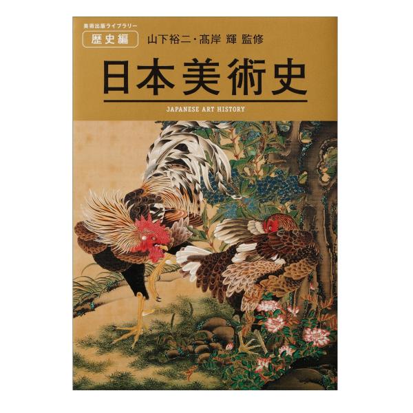美術出版ライブラリー歴史編日本美術史山下裕二 高岸輝監修b5判 書籍本 Buyee Buyee 提供一站式最全面最專業現地yahoo Japan拍賣代bid代拍代購服務
