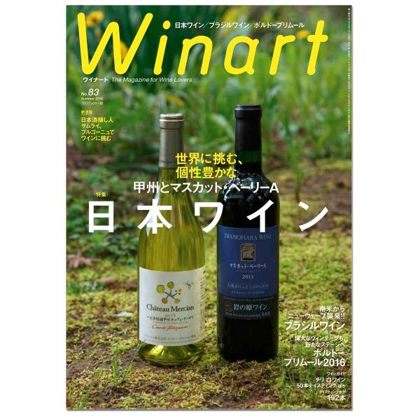 メール便可 ] Winart ワイナート 2016年7月号 第83号 日本ワイン