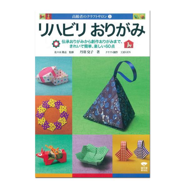 メール便可 書籍 高齢者のクラフトサロン 1 リハビリおりがみ 本 おりがみ 折り紙 工作 5618 画材 ものづくりのアートロコ 通販 Yahoo ショッピング