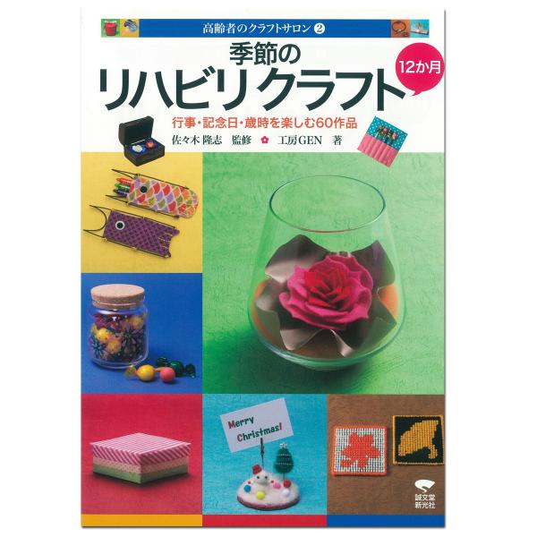 メール便可 高齢者のクラフトサロン2 季節のリハビリクラフト 12カ月 本 おりがみ 折り紙 工作 福祉 5619 画材 ものづくりのアートロコ 通販 Yahoo ショッピング