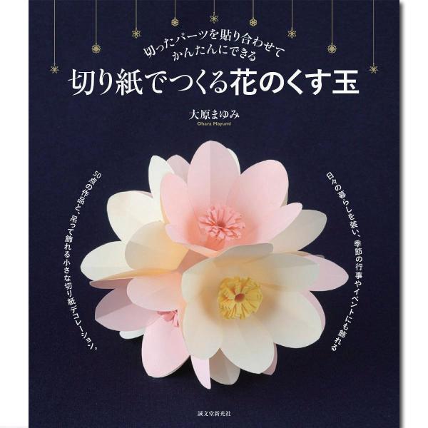 メール便可 書籍 切り紙でつくる花のくす玉 本 切り絵 工作 562029 画材 ものづくりのアートロコ 通販 Yahoo ショッピング