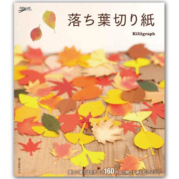 ゆうパケット可 書籍 落ち葉切り紙 美しい葉っぱモチーフ160作品と飾って楽しむアイデア 本 切り絵 工作 Buyee Buyee Japanese Proxy Service Buy From Japan Bot Online