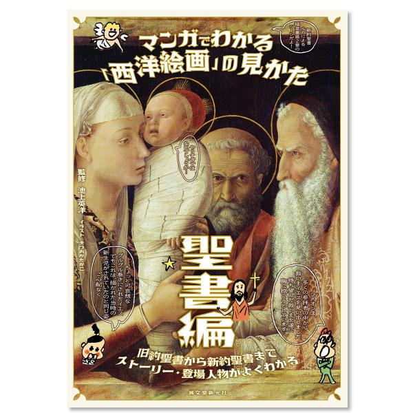 [ メール便可 ] マンガでわかる「西洋絵画」の見かた 聖書編 誠文堂新光社 書籍