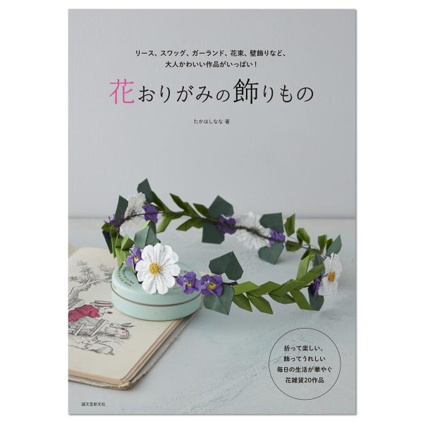 [ メール便可 ] 花おりがみの飾りもの 誠文堂新光社 書籍 折り紙