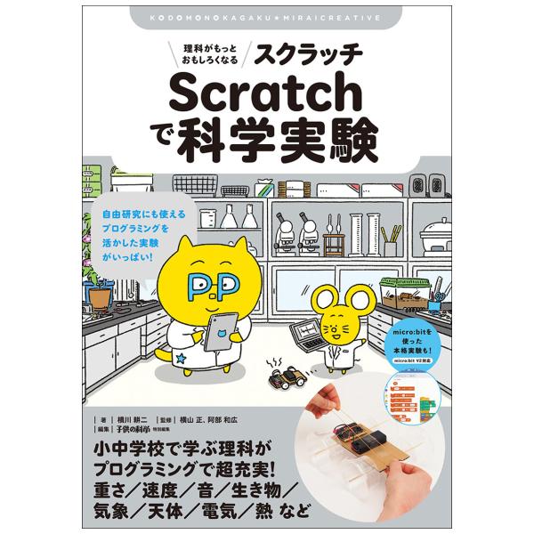 [ メール便可 ] 理科がもっとおもしろくなる Scratchで科学実験 誠文堂新光社 書籍 【 プログラミング 知育…