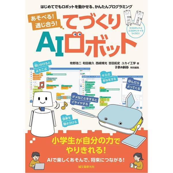 編集者名：『子供の科学』特別編集判型：B5ページ数：160笑いかけるとやってくる、「こんにちは」と話しかけると反応する、そんなAIロボットを自分で作れる解説書が登場！小学生も簡単につくることができるロボットと、初めてでも使いやすい、Scra...