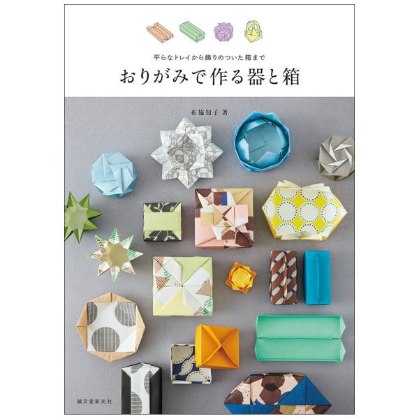 メール便可 ] おりがみで作る器と箱 誠文堂新光社 書籍 折り紙 : 画材