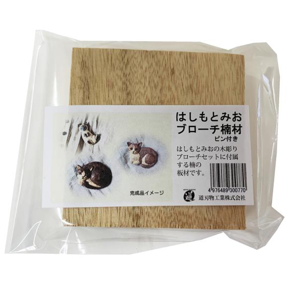ブローチ用板材：60×60×14mm 1個ピンも付属楠材