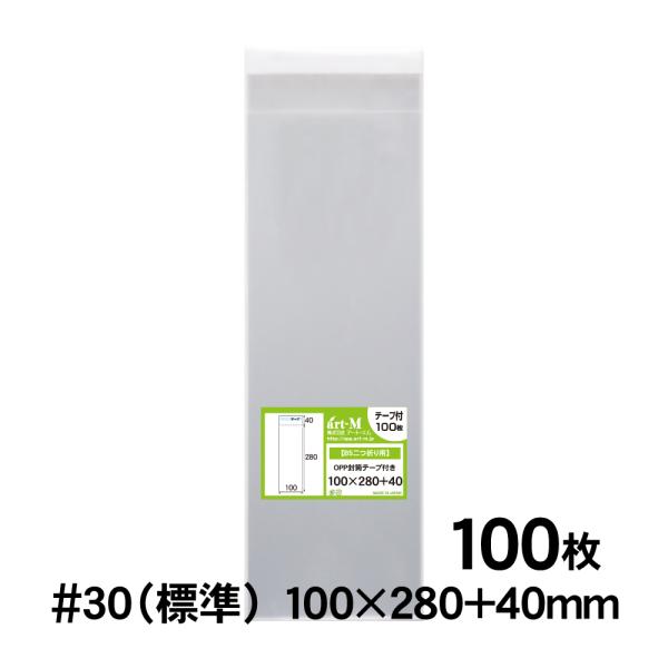 OPP袋 100×280 テープ付き 100枚 30ミクロン厚（標準） 100×280+40mm 国産 透明袋