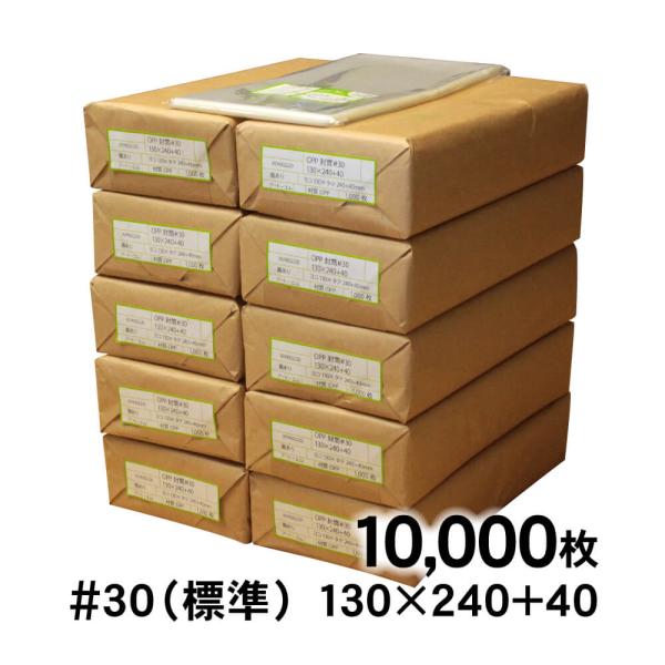 OPP袋 130×240 テープ付 10000枚 30ミクロン厚（標準） 130×240+40mm 透明袋 国産