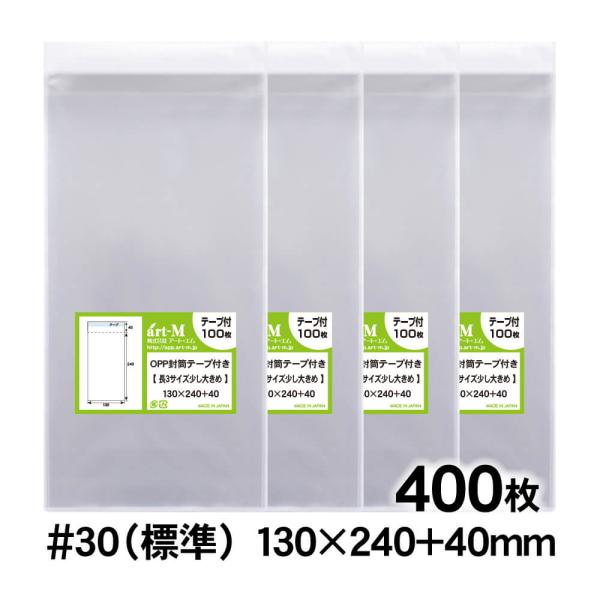 OPP袋 130×240 テープ付 400枚 30ミクロン厚（標準） 130×240+40mm 透明袋 国産