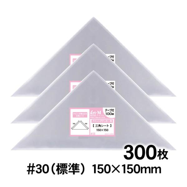 OPP アイシング用コルネ 三角シート 150×150mm 300枚 30ミクロン厚（標準） シール付 透明袋 国産