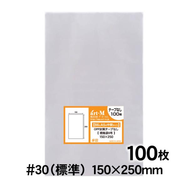 OPP袋 150×250 規格袋9号 テープなし 100枚 30ミクロン厚（標準） 150×250mm 透明袋 国産