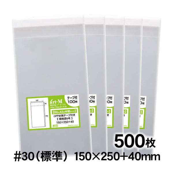 OPP袋 150×250 規格袋9号 テープ付 500枚 30ミクロン厚（標準） 150×250+40mm 透明袋 国産