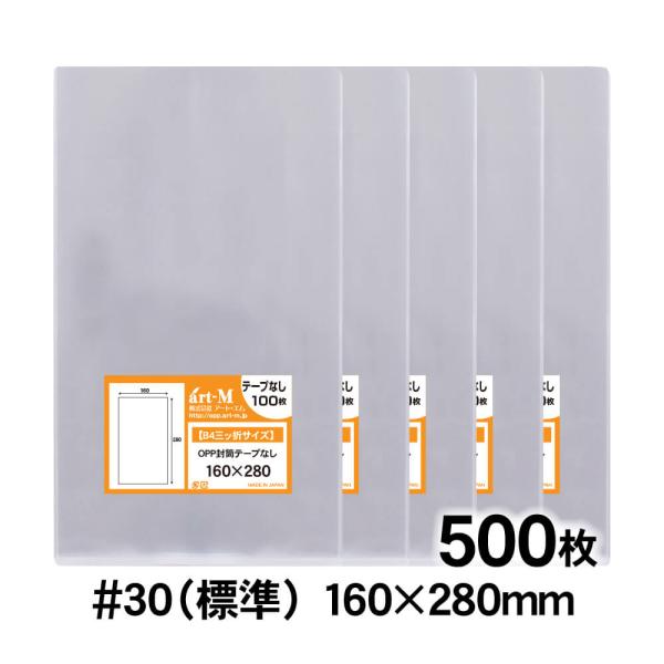 ●サイズ：横160mm×縦280mm●材　質：OPP●厚　み：30ミクロン（0.03mm）日本産。製造メーカー直販商品。160×280mmの透明、テープなしOPP袋です。A5書籍などが封入できます。【ご注意】この商品は、ゆうパケット発送とな...