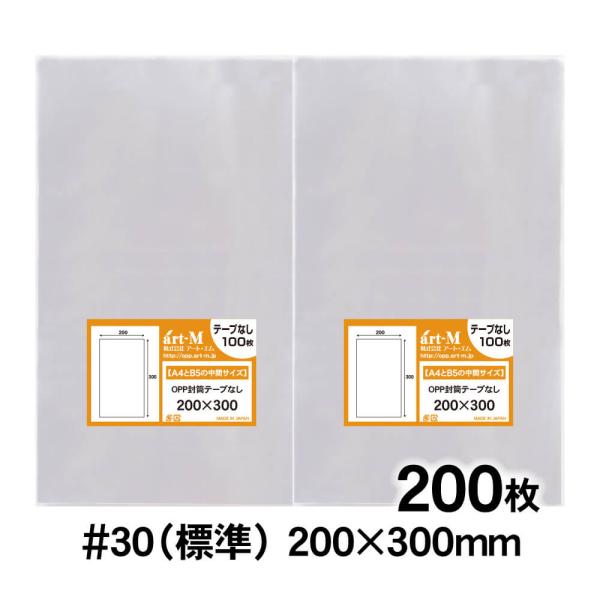 ●サイズ：横200mm×縦300mm●材　質：OPP●厚　み：30ミクロン（0.03mm）日本産。製造メーカー直販商品。200×300mmの透明、テープなしOPP袋です。A4とB5の中間サイズになります。【ご注意】この商品は、ゆうパケット発...