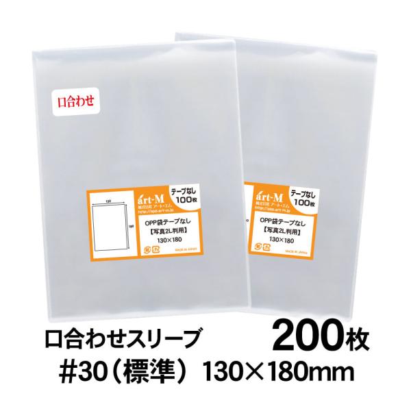 OPP袋 写真2L判用 口合わせ テープなし 200枚 30ミクロン厚（標準） 130×180mm 透明袋 国産