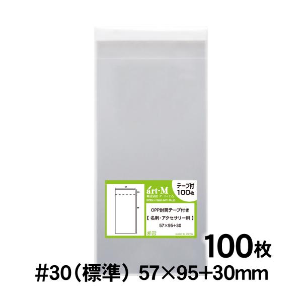 OPP袋 名刺 テープ付 名刺・アクセサリー用 100枚 30ミクロン厚（標準） 57×95+30mm 透明袋 国産