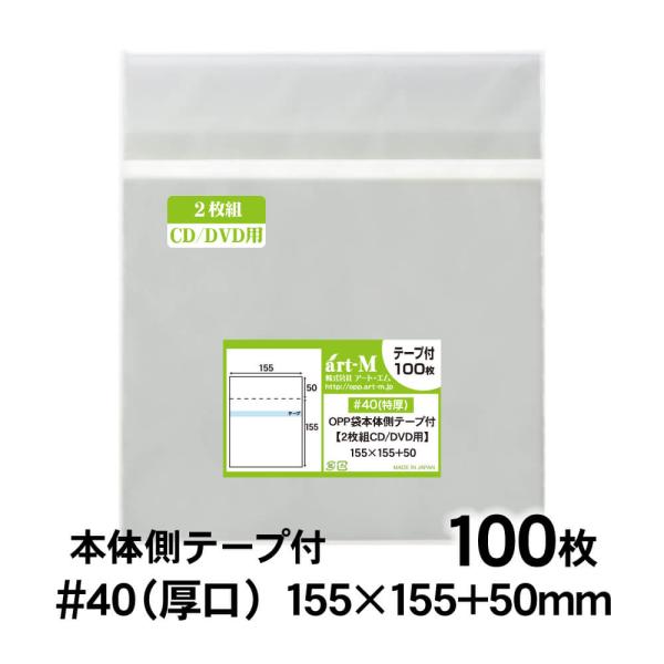 ●サイズ：横155mm×縦155mm＋蓋50mm●材　質：OPP●厚　み：40ミクロン（0.04mm）日本産。製造メーカー直販商品。厚口#40 CD/DVD2枚組用のヨコ入れタイプの透明、テープ付OPP袋です。テープの剥離紙は静電防止仕様の...