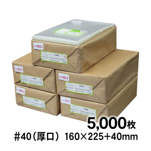 OPP袋 A5 テープ付 5000枚 40ミクロン厚（厚口） 160×225+40mm 透明袋 国産