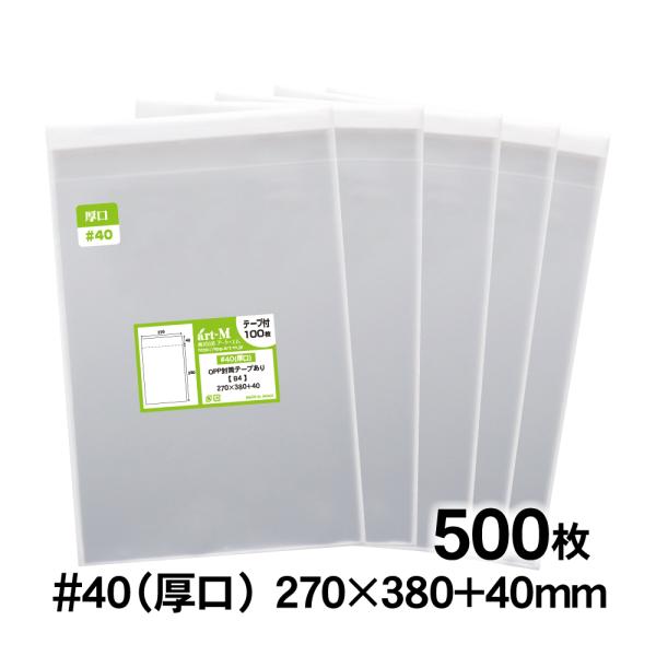 OPP袋 B4 テープ付 500枚 40ミクロン厚（厚口） 270×380+40mm 透明袋 国産 二つ折り発送